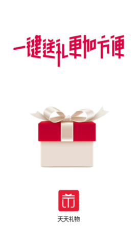天天礼物(礼品选购)app