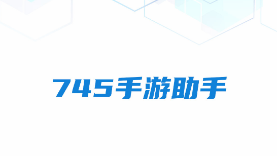 745手游助手官方版