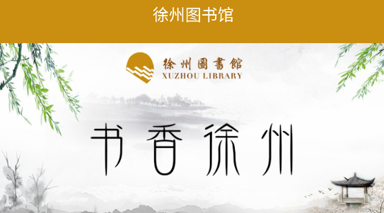 徐州图书馆借书平台手机版