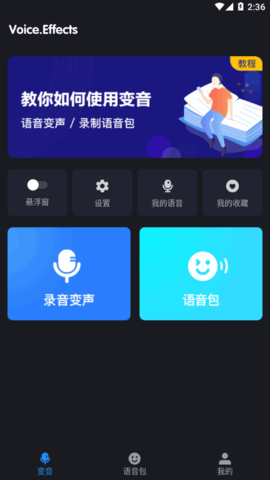 变音变声器App免费版