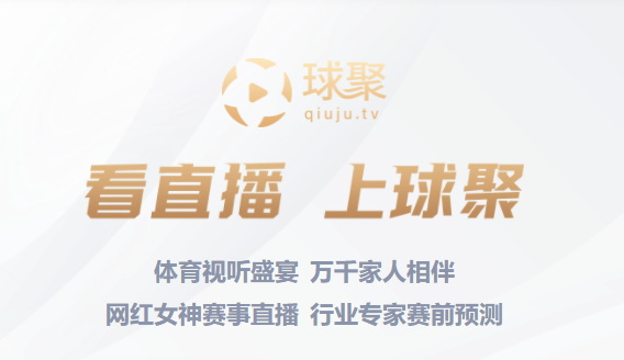 球聚直播足球资讯网APP