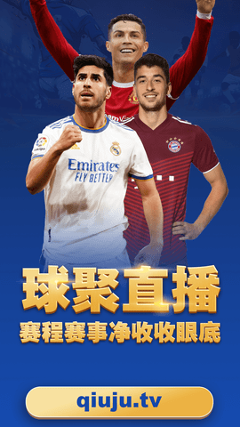 球聚直播足球资讯网APP