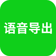 语音导出助理永久会员版