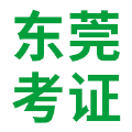 东莞考证安卓版