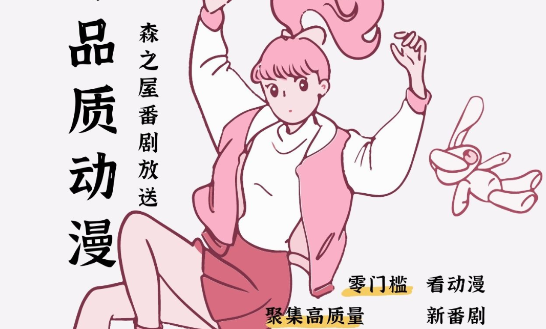 森之屋动漫APP去广告版