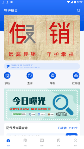 守护精灵DATA(防传销诈骗)app
