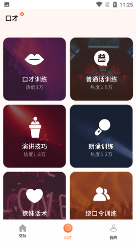 说话技巧训练教学软件