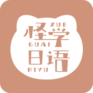 怪学日语APP免费版