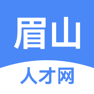 眉山人才网招聘官方版