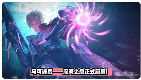 王者荣耀马可新皮肤深海之息皮肤什么时候出