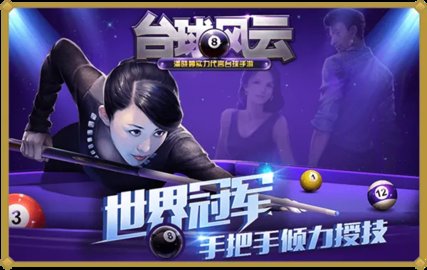 台球风云安卓版