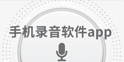 手机录音软件app