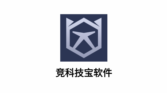 竞科技宝软件工具箱
