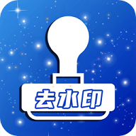 超级去水印免费版