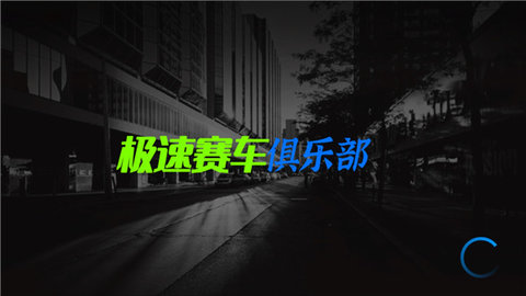 GT速度俱乐部