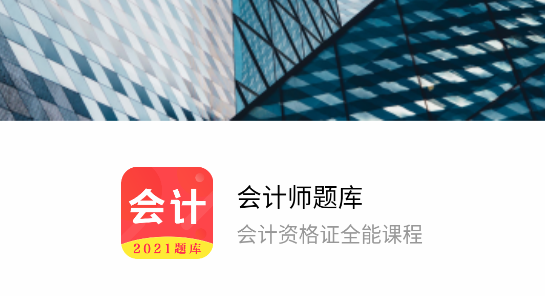 会计师题库APP免费版