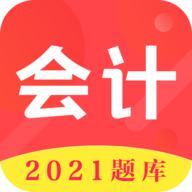 会计师题库APP免费版