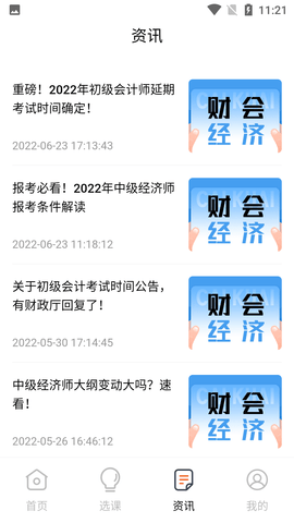 会计师题库APP免费版