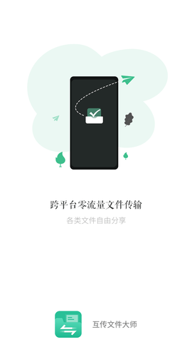 互传文件大师APP最新版