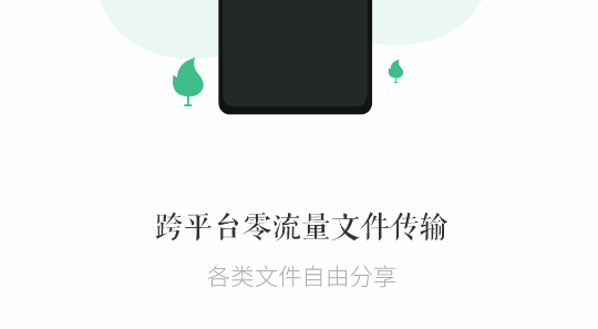 互传文件大师软件免费版