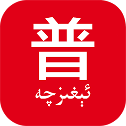 普通话助手苹果版