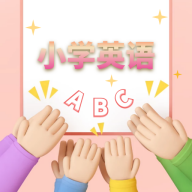 小学英语教程免费版