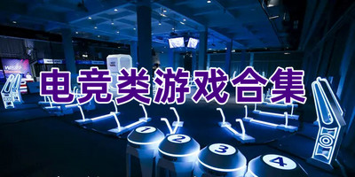 电竞类游戏合集