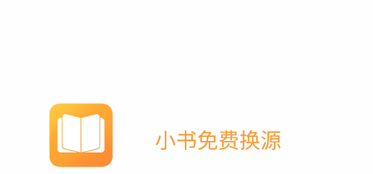 小书免费换源阅读器