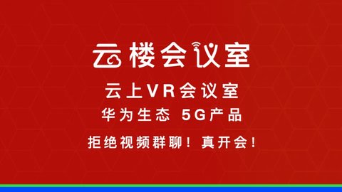 云楼会议室最新版