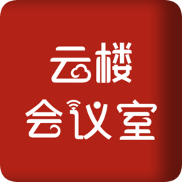 云楼会议室最新版