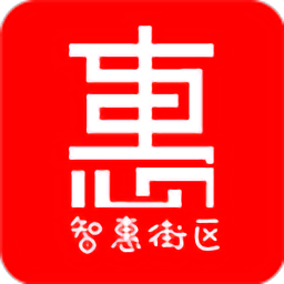 智惠街区APP