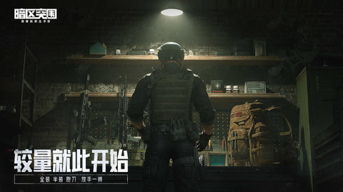 暗区突围内测版