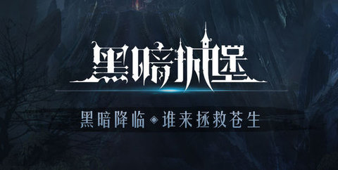 黑暗城堡官方版