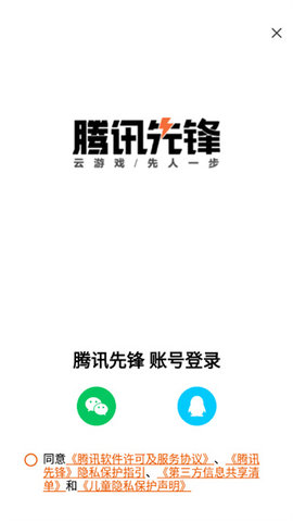 腾讯先锋云游戏APP安卓版