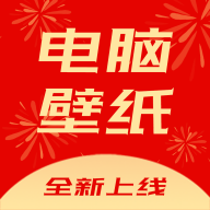 电脑壁纸免费版