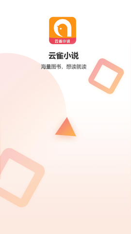 云雀小说会员破解版