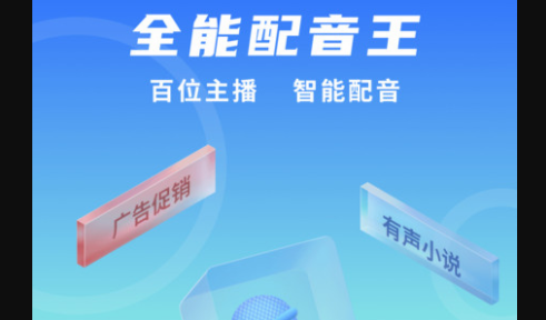 全能配音王(配音任务接单)APP