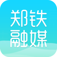 郑铁融媒官方版