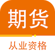 期货从业资格百分题库免费版
