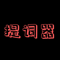 主播提词器APP免费会员版