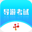 导游证考试教学与学习免费版