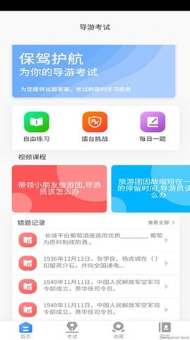 导游证考试教学与学习免费版