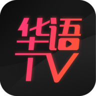华语TV去广告纯净版