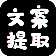 文案提取大师安卓最新版