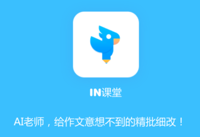IN课堂作文批改软件