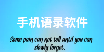 手机语录app