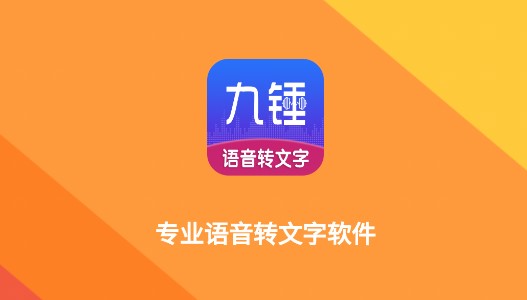 九锤听写(语音转文字)APP破解版