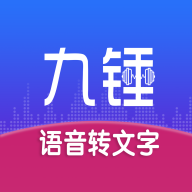 九锤听写(语音转文字)APP破解版