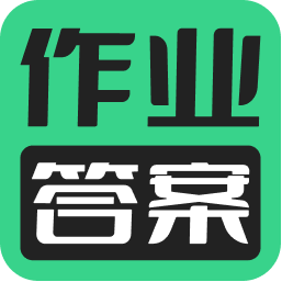 暑假作业答案搜索器免费会员版