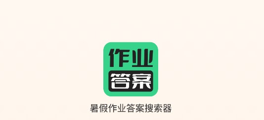 暑假作业答案搜索器免费会员版